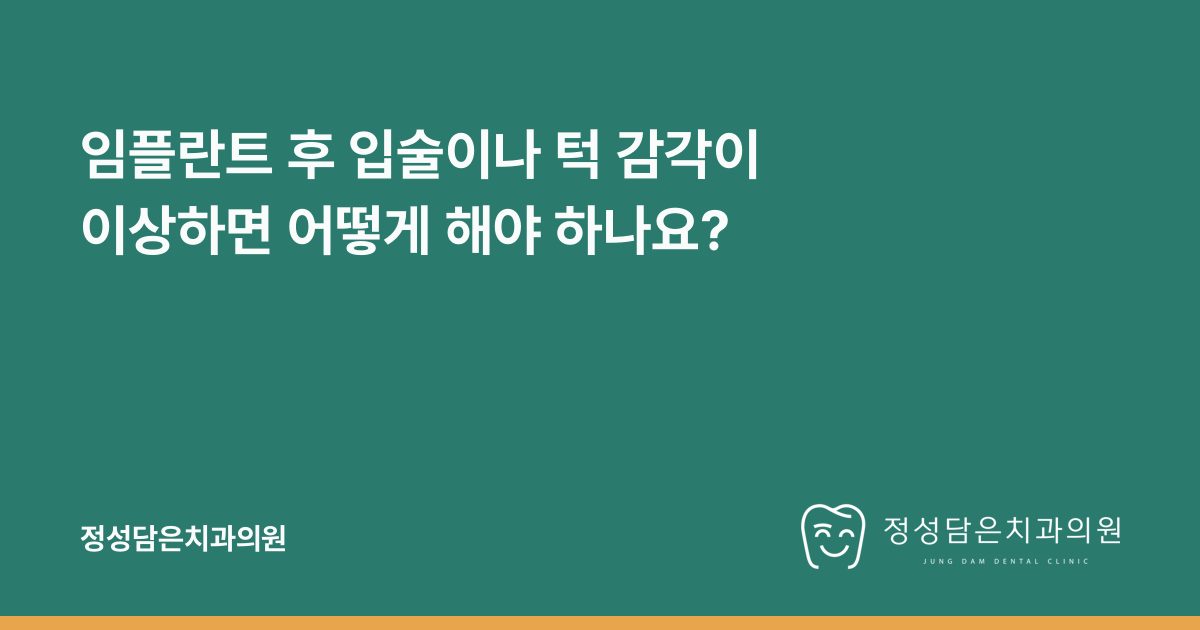 임플란트 후 입술이나 턱 감각이 이상하면 어떻게 해야 하나요?
