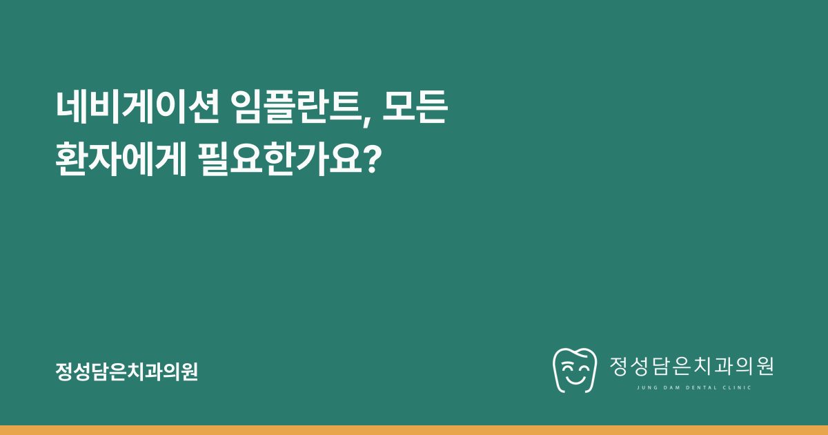 네비게이션 임플란트, 모든 환자에게 필요한가요?