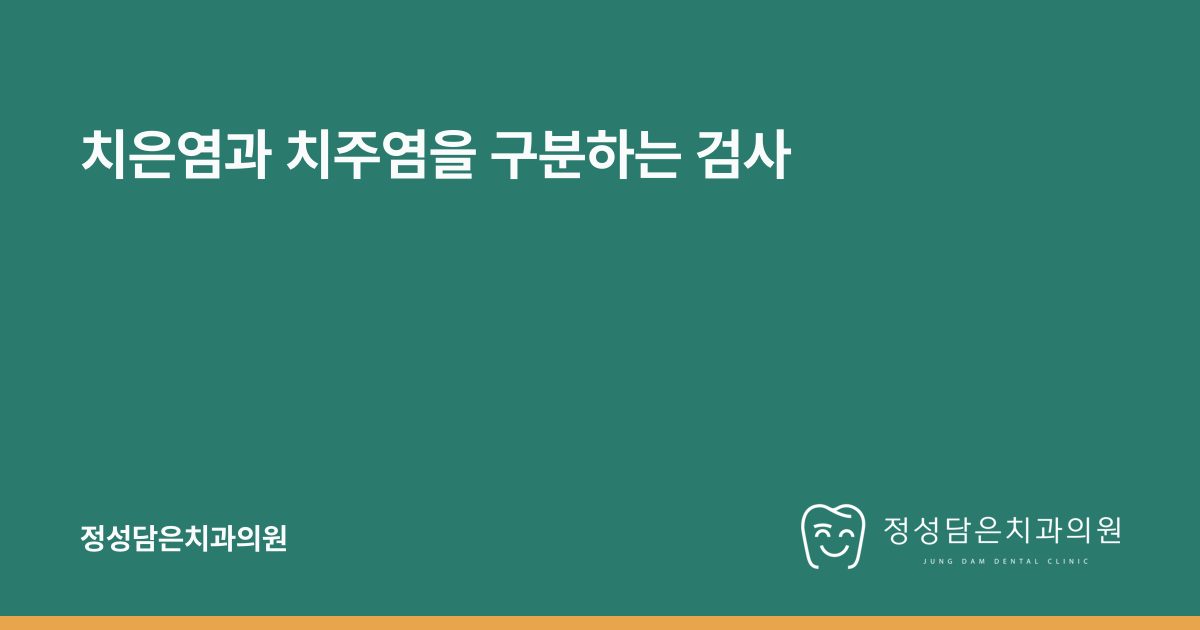 치은염과 치주염을 구분하는 검사