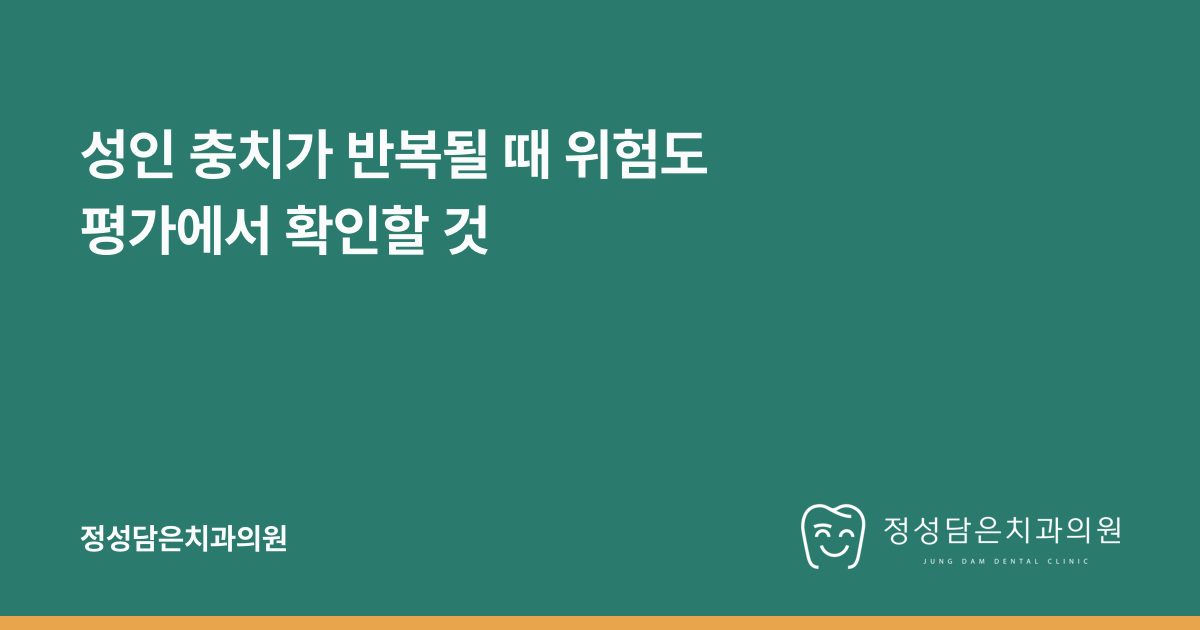 성인 충치가 반복될 때 위험도 평가에서 확인할 것