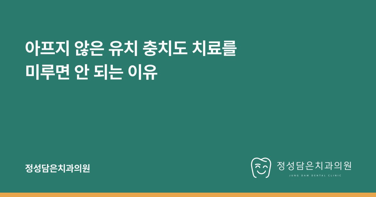 아프지 않은 유치 충치도 치료를 미루면 안 되는 이유