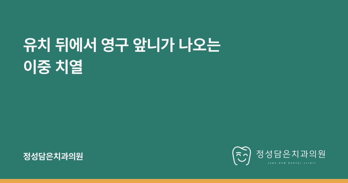 유치 뒤에서 영구 앞니가 나오는 이중 치열
