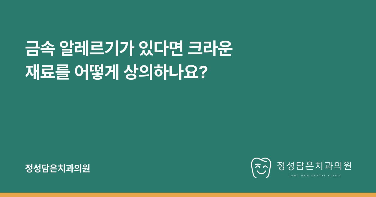금속 알레르기가 있다면 크라운 재료를 어떻게 상의하나요?