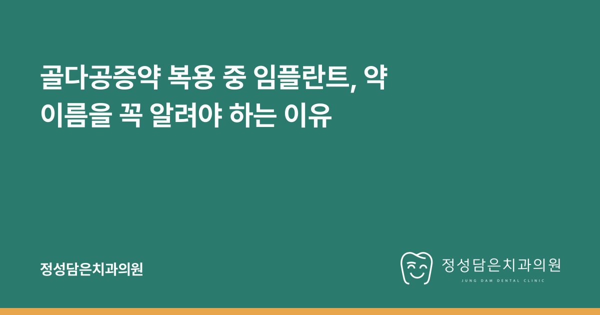 골다공증약 복용 중 임플란트, 약 이름을 꼭 알려야 하는 이유