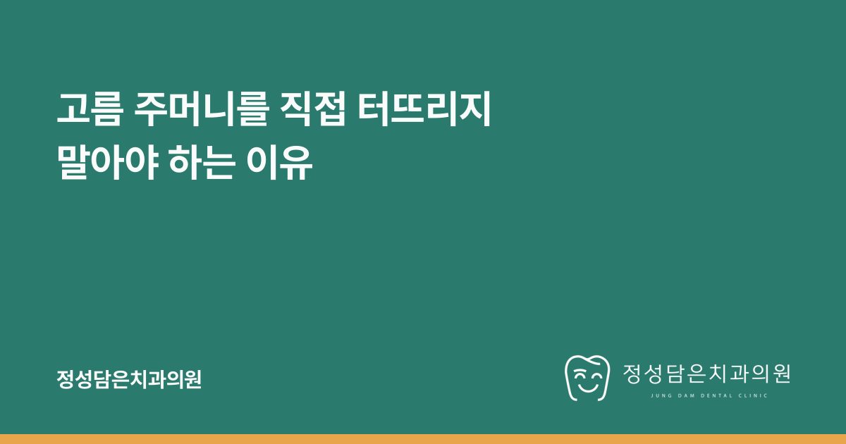 고름 주머니를 직접 터뜨리지 말아야 하는 이유