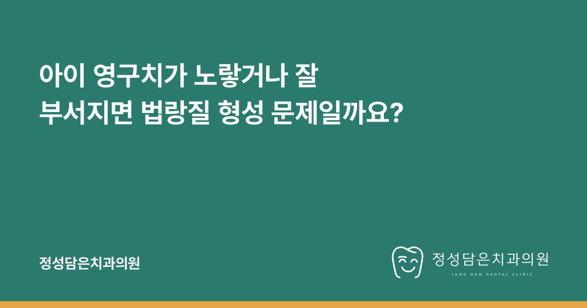 아이 영구치가 노랗거나 잘 부서지면 법랑질 형성 문제일까요?