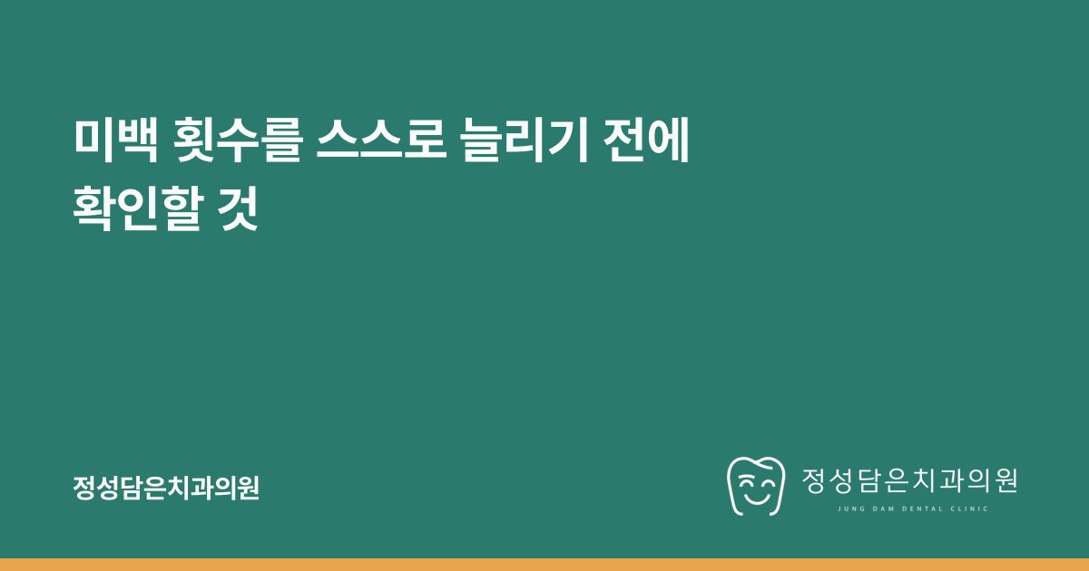미백 횟수를 스스로 늘리기 전에 확인할 것