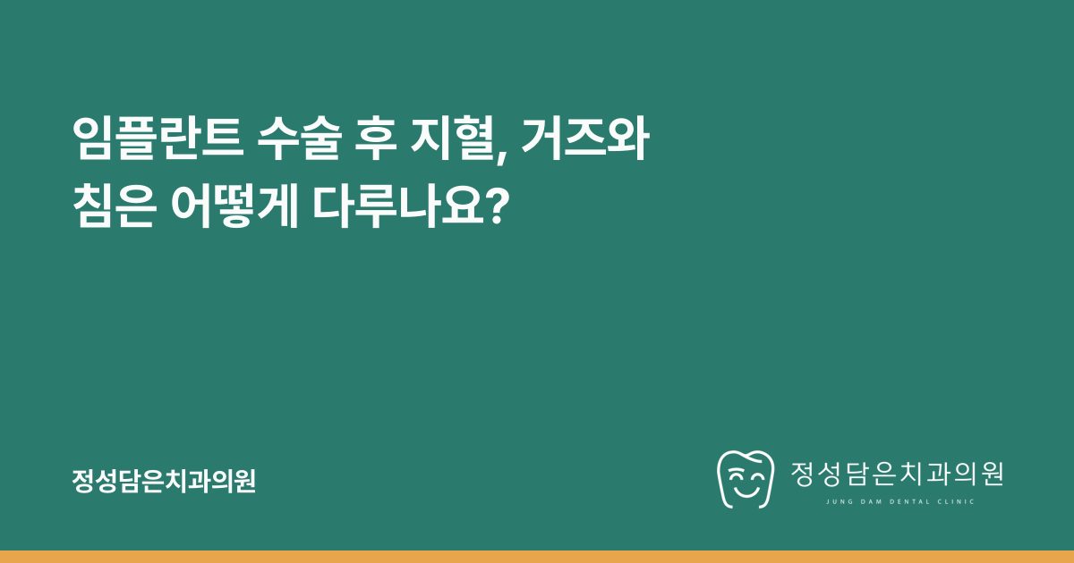 임플란트 수술 후 지혈, 거즈와 침은 어떻게 다루나요?