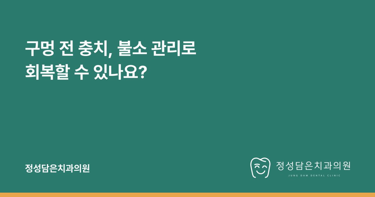 구멍 전 충치, 불소 관리로 회복할 수 있나요?