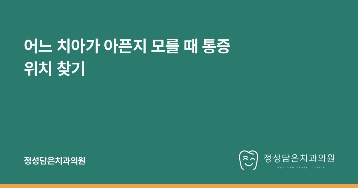 어느 치아가 아픈지 모를 때 통증 위치 찾기
