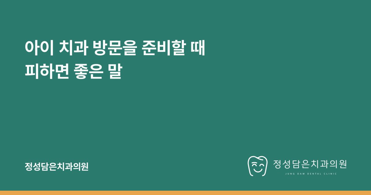 아이 치과 방문을 준비할 때 피하면 좋은 말