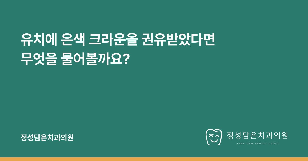 유치에 은색 크라운을 권유받았다면 무엇을 물어볼까요?