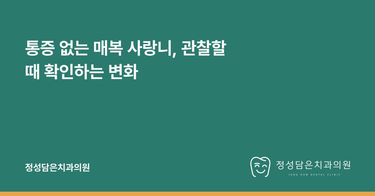 통증 없는 매복 사랑니, 관찰할 때 확인하는 변화