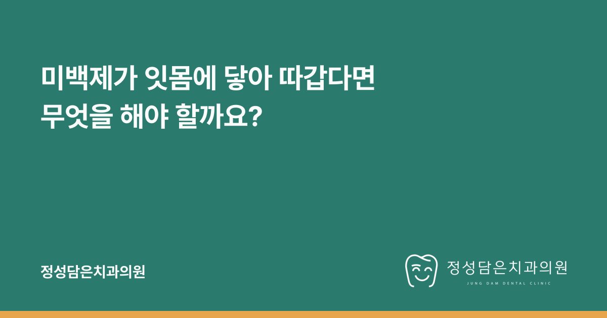미백제가 잇몸에 닿아 따갑다면 무엇을 해야 할까요?