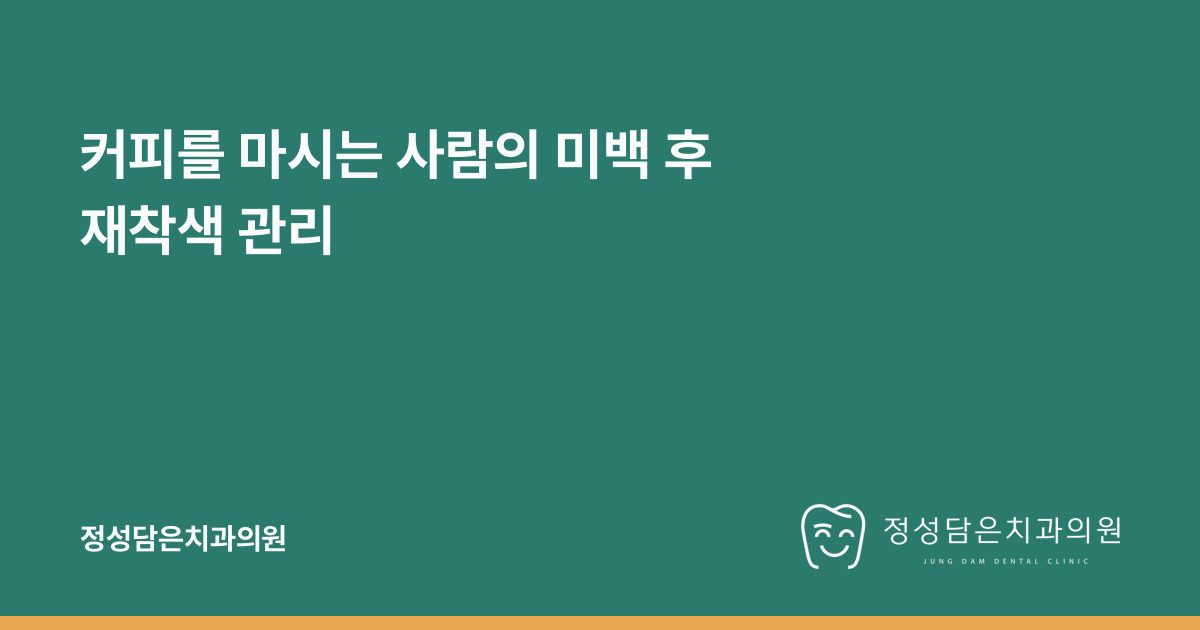 커피를 마시는 사람의 미백 후 재착색 관리