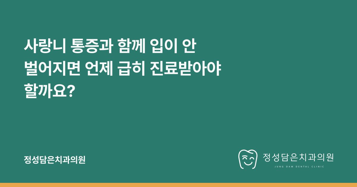 사랑니 통증과 함께 입이 안 벌어지면 언제 급히 진료받아야 할까요?
