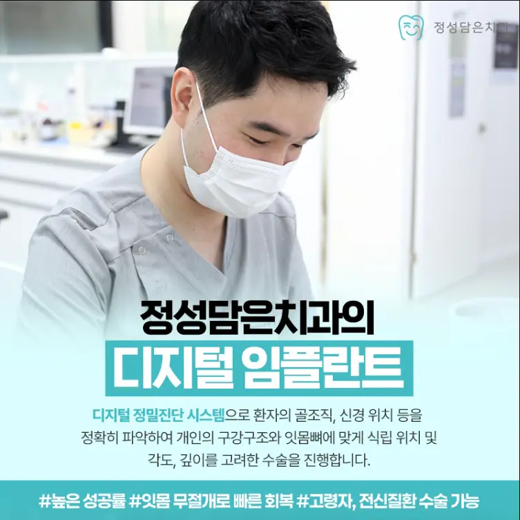 정성담은치과의 디지털 임플란트