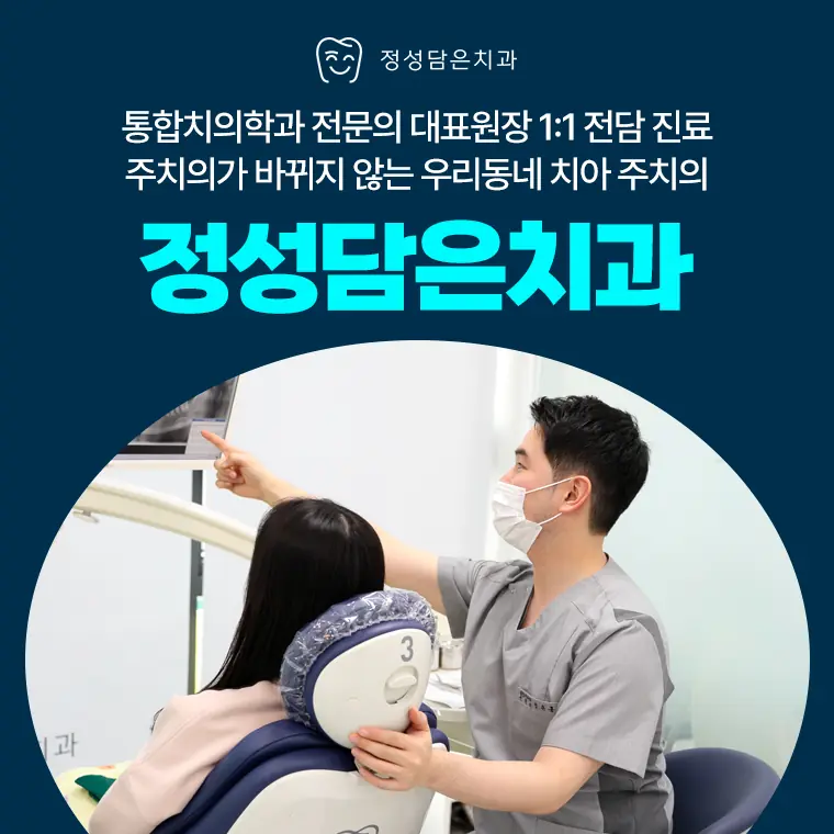 주치의가 변하지 않는 정성담은치과