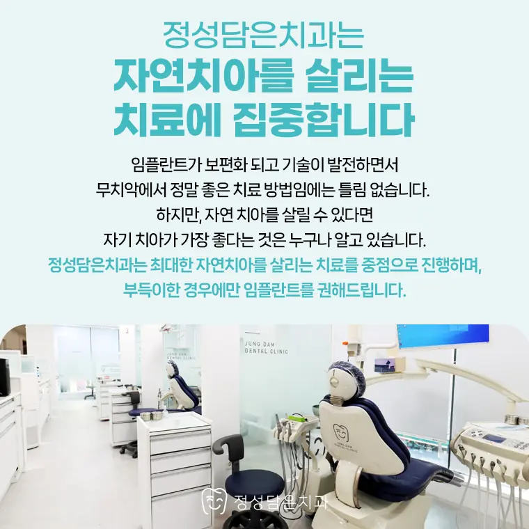 자연치아를 살리는 치료에 집중