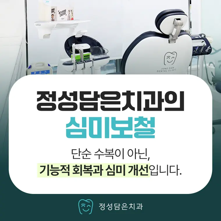 정성담은치과 심미보철