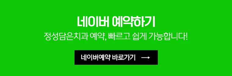정성담은치과 네이버 예약
