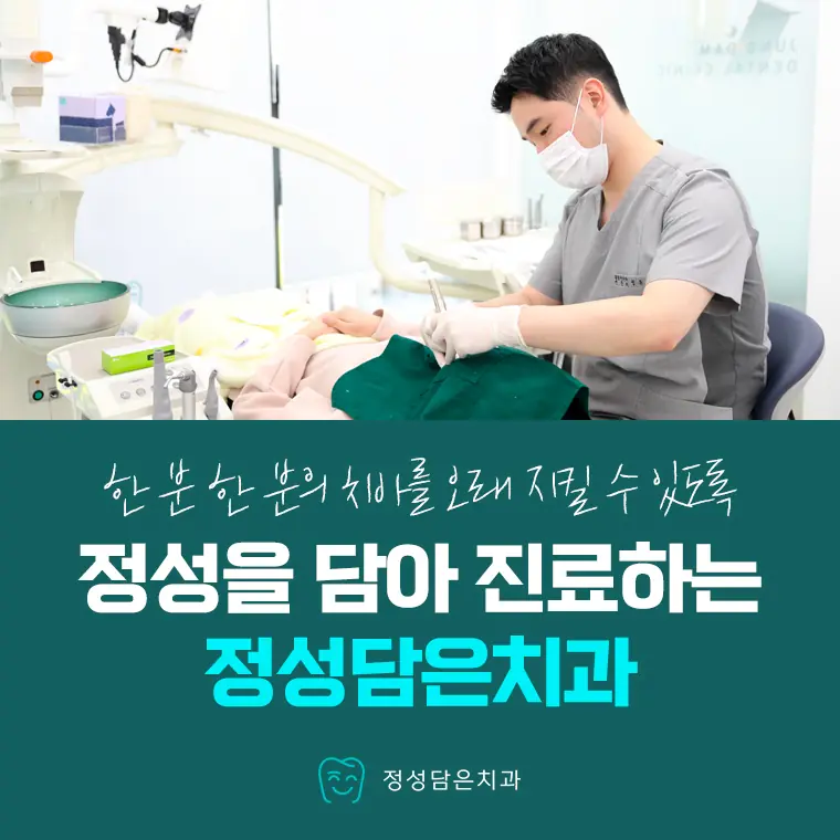 정성담은치과 정성을 담아 진료하는 치과