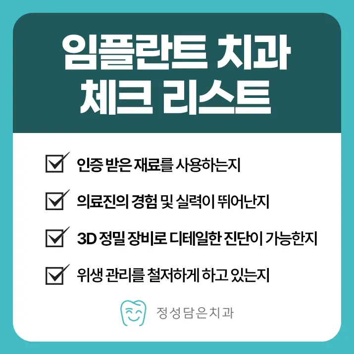 임플란트 치과 체크리스트