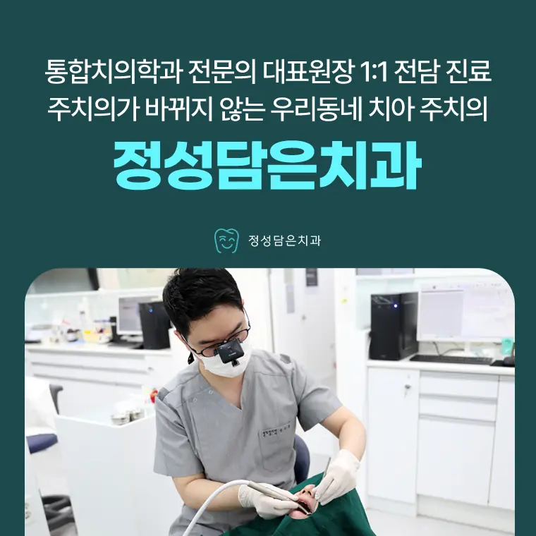 주치의가 바뀌지 않는 정성담은치과