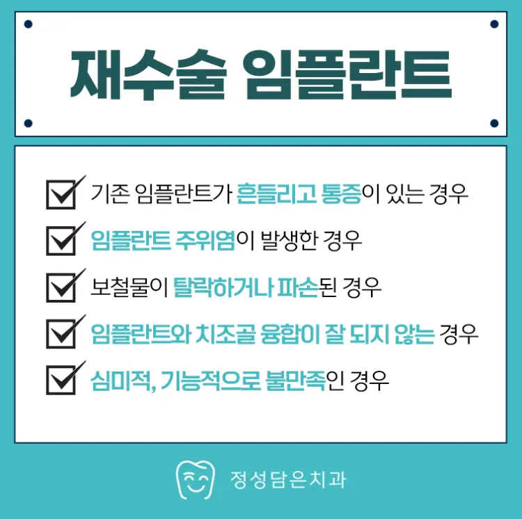재수술 임플란트