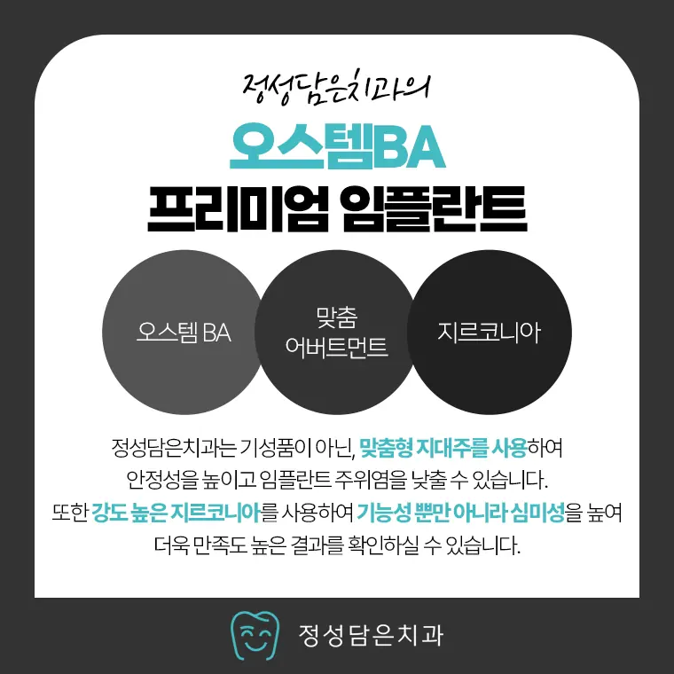 정성담은치과 오스템 ba 임플란트