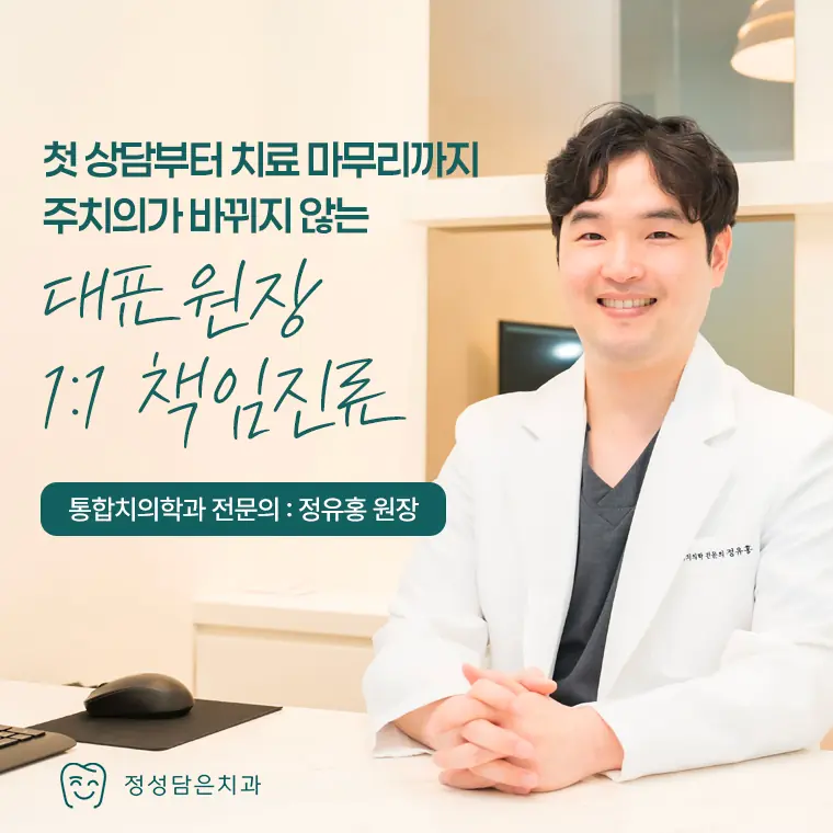 정성담은치과 대표원장 1:1 책임진료
