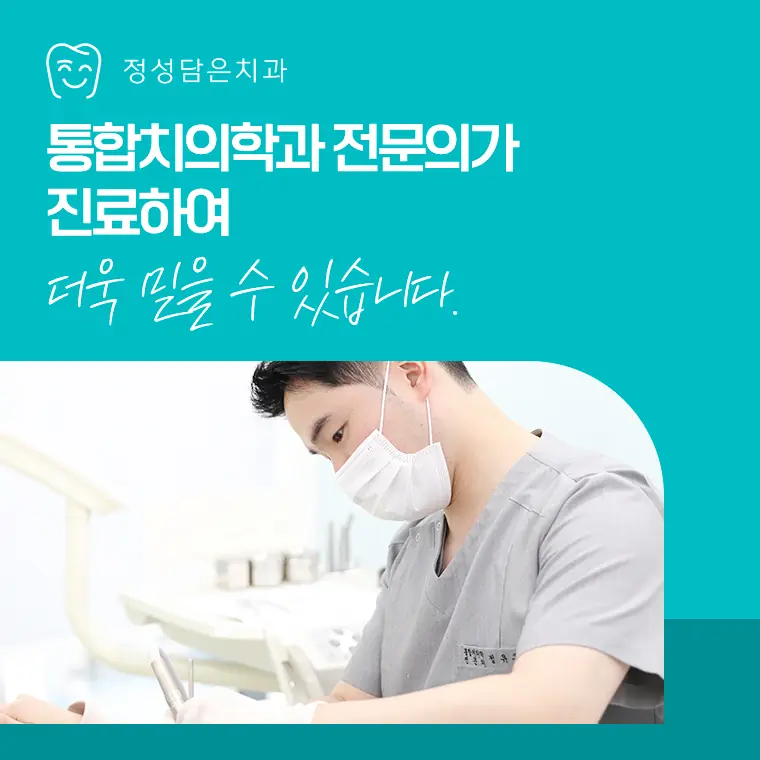 정성담은치과 통합치의학과 전문의 대표원장 1:1 진료