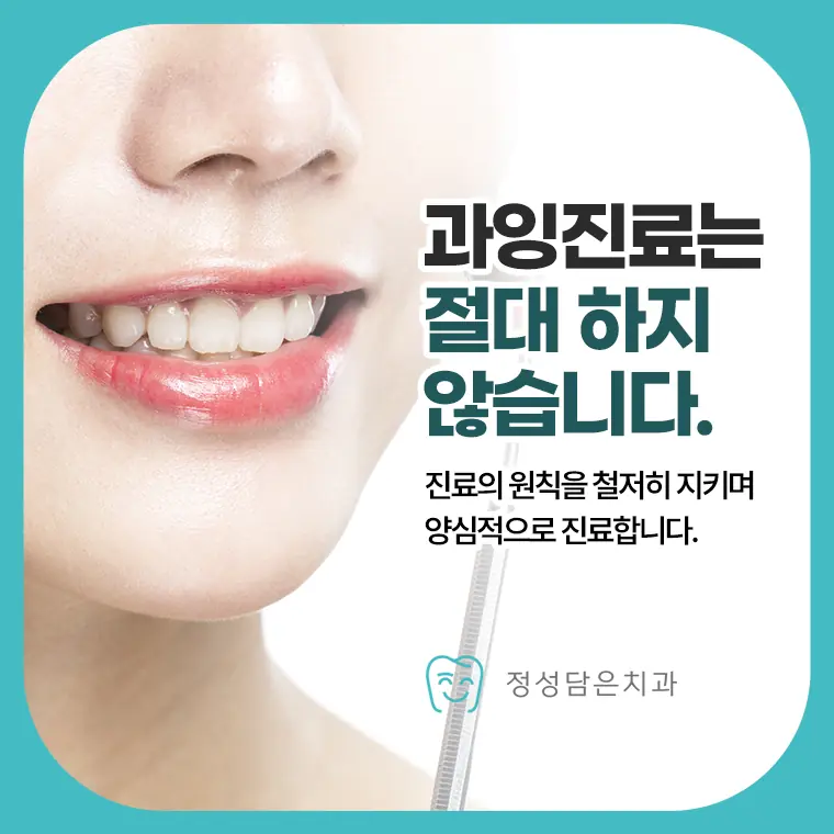 과잉진료는 절대 하지 않음