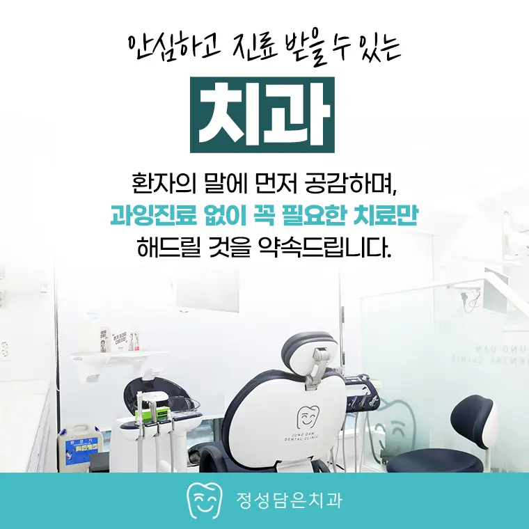 정성담은치과 과잉진료 없는 치과
