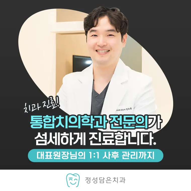통합치의학과 전문의 1:1 사후 관리까지