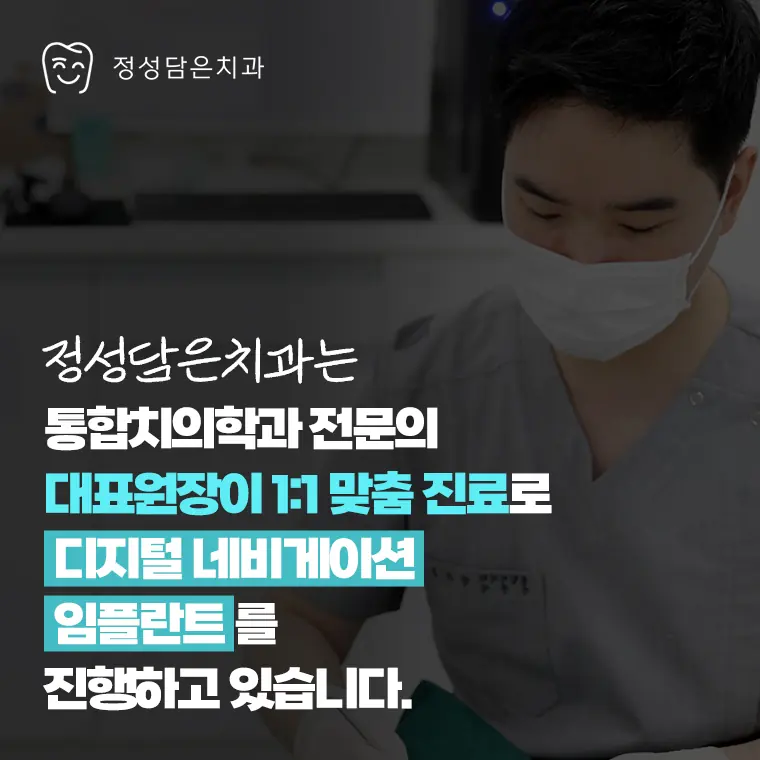 정성담은치과 디지털 네비게이션 임플란트 1:1 책임진료 진행