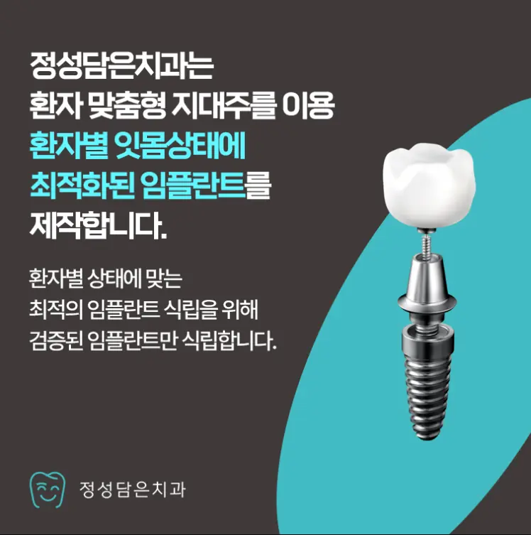 환자별 잇몸상태에 맞춘 임플란트