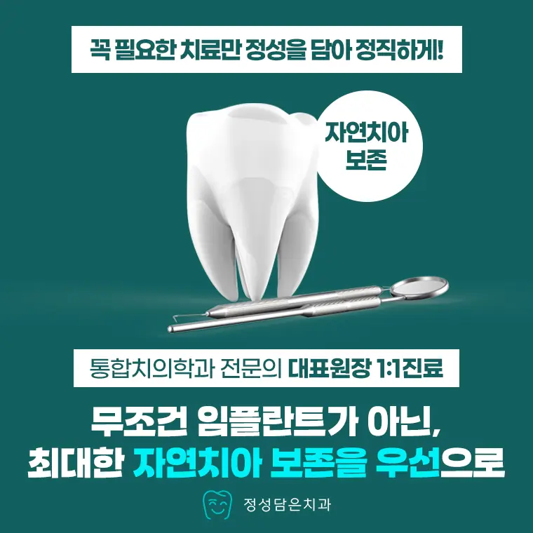 정성담은치과 자연치아 보존을 우선으로