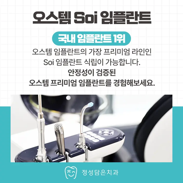 정성담은치과 오스템 soi 임플란트