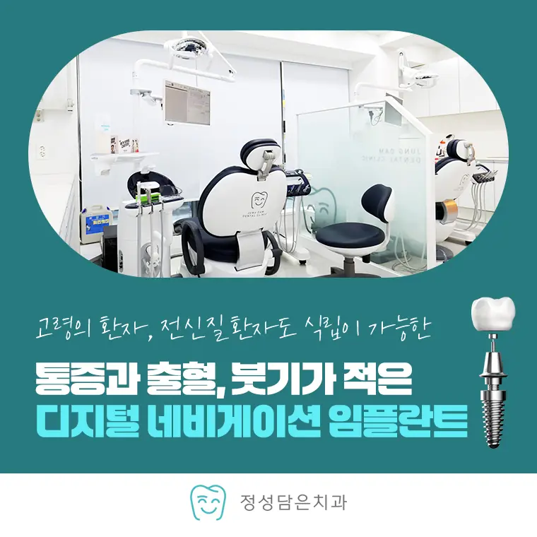 통증과 출혈, 붓기가 적은 디지털 네비게이션 임플란트