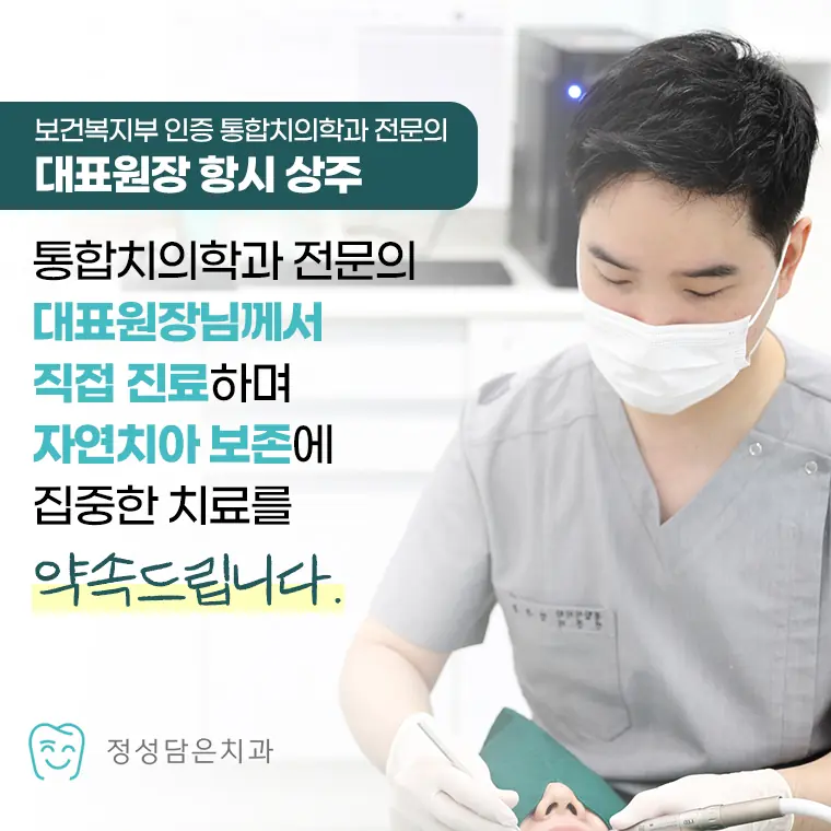통합치의학과 전문의 대표원장이 직접 진료하며 자연치아 보존에 집중한 치료를 약속함