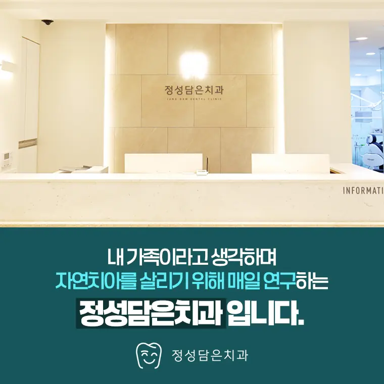 내 가족이라고 생각하며 자연치아를 살리기 위해 매일 연구